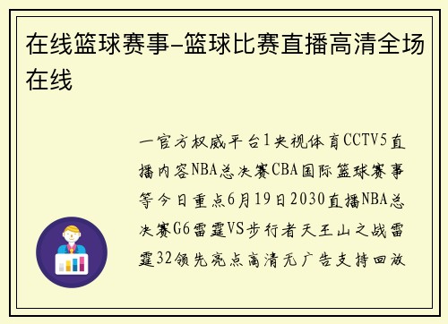 在线篮球赛事-篮球比赛直播高清全场在线